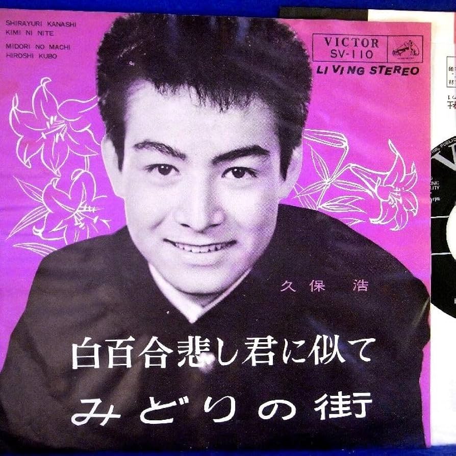 【中古】 空白の記憶/文芸社/久保一郎 Amazon.co.jp: 【検聴合格】1964年・稀少盤！久保浩「白百合悲し